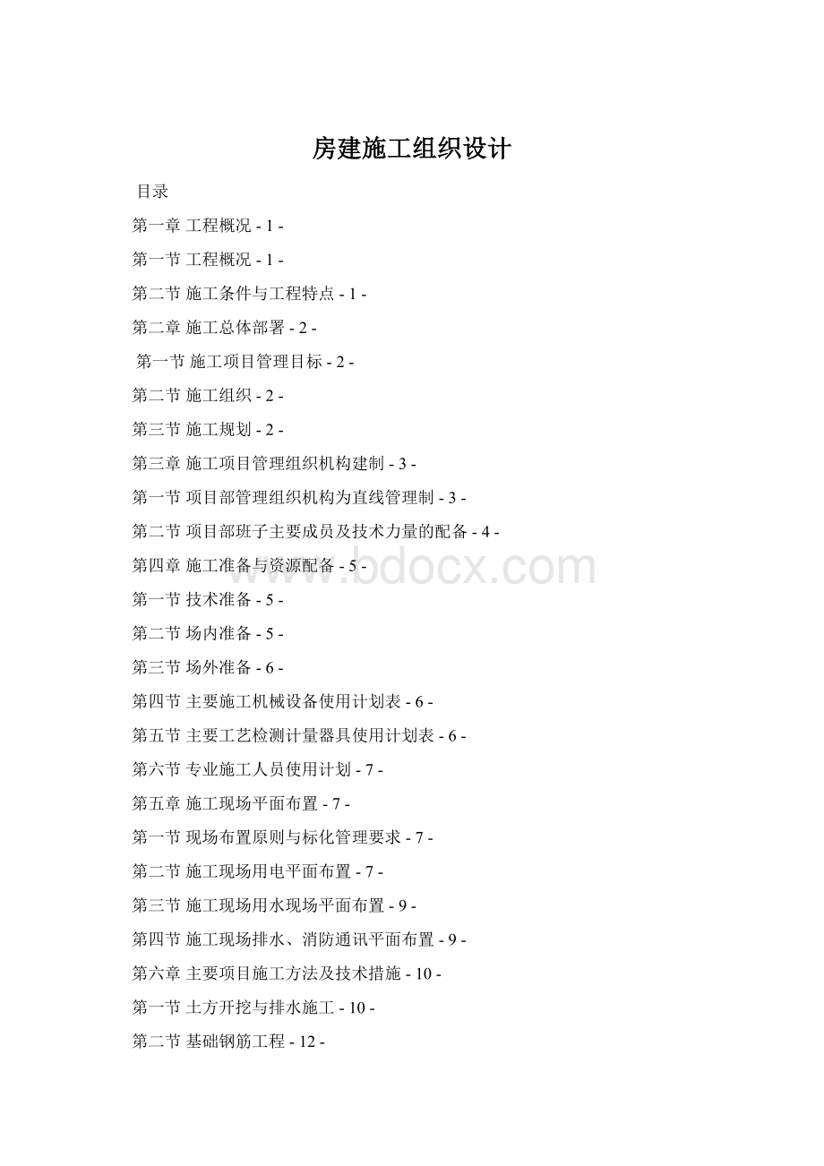 房建施工组织设计.docx_第1页