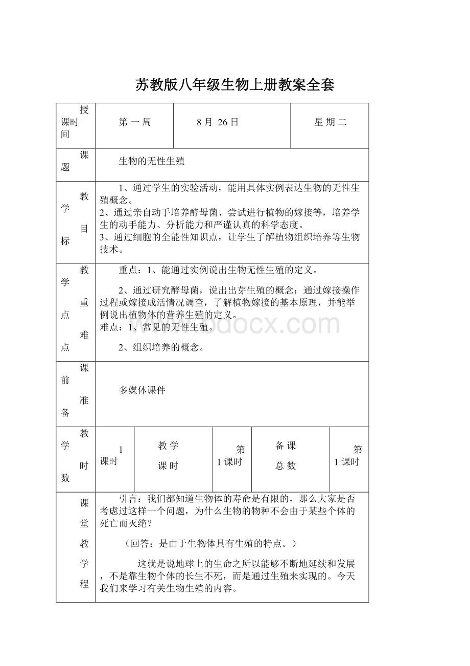 苏教版八年级生物上册教案全套.docx