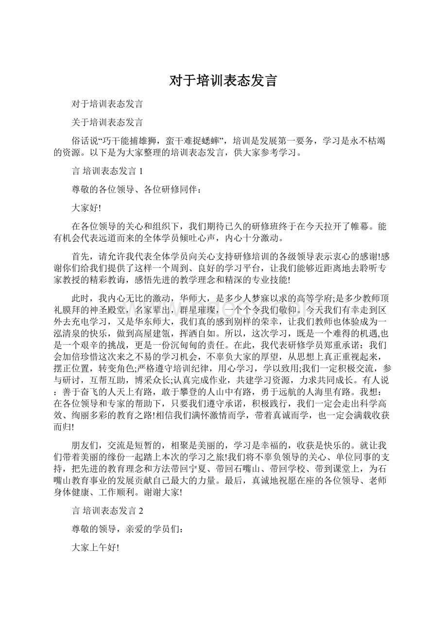 对于培训表态发言Word文件下载.docx_第1页