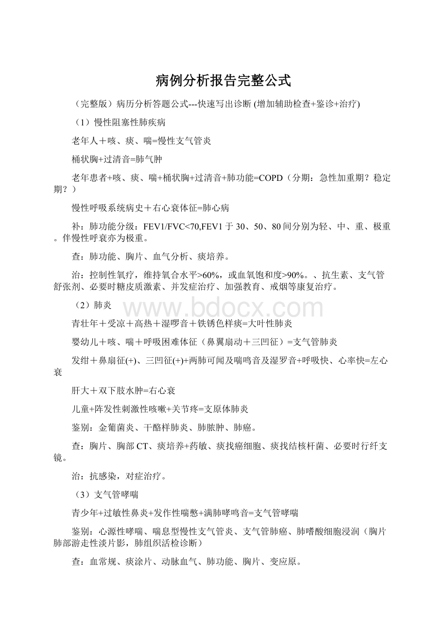 病例分析报告完整公式.docx_第1页