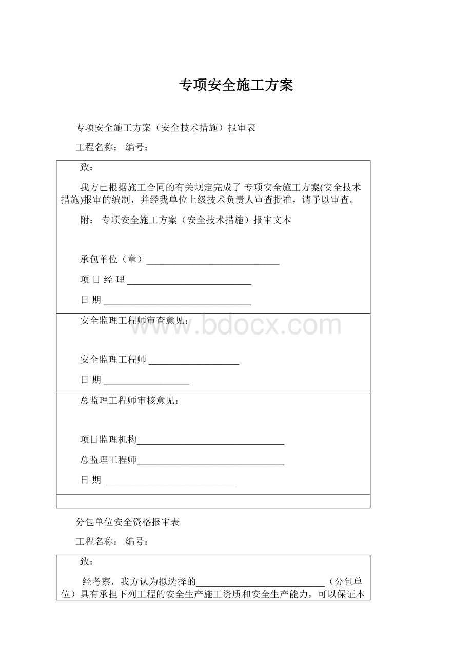 专项安全施工方案.docx_第1页