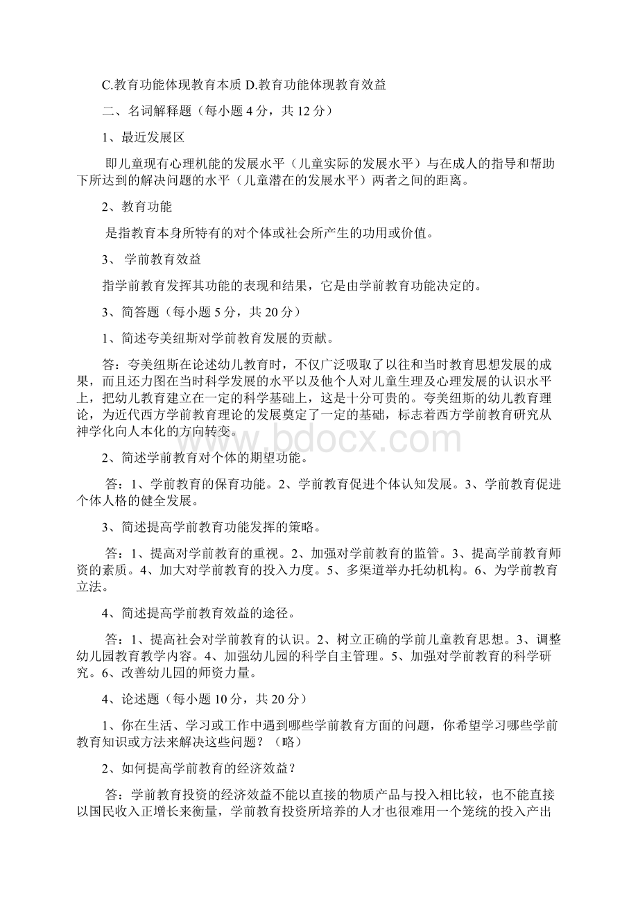 学前教育学作业及答案文档格式.docx_第2页