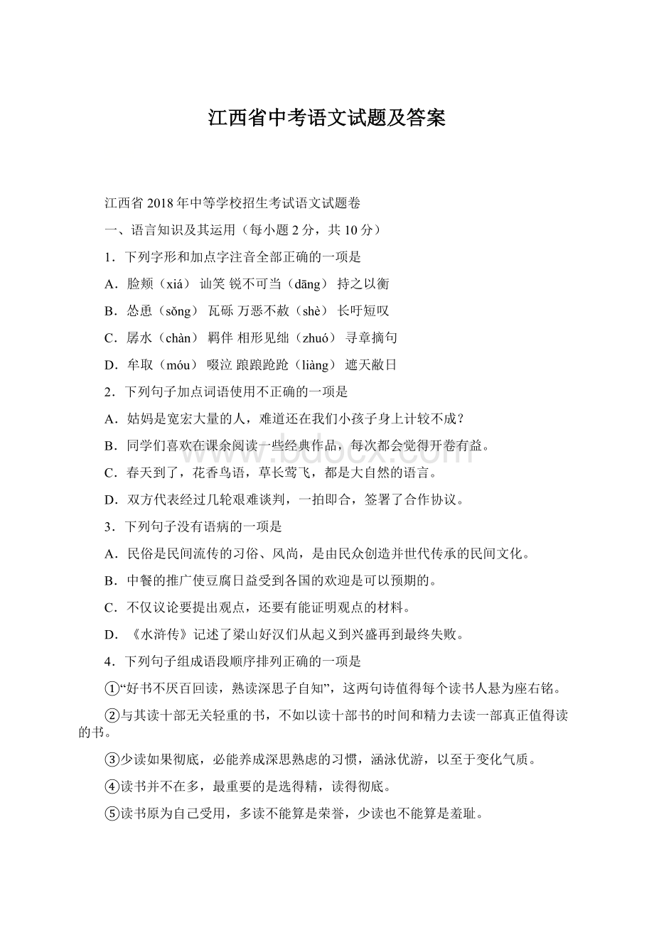 江西省中考语文试题及答案Word格式文档下载.docx