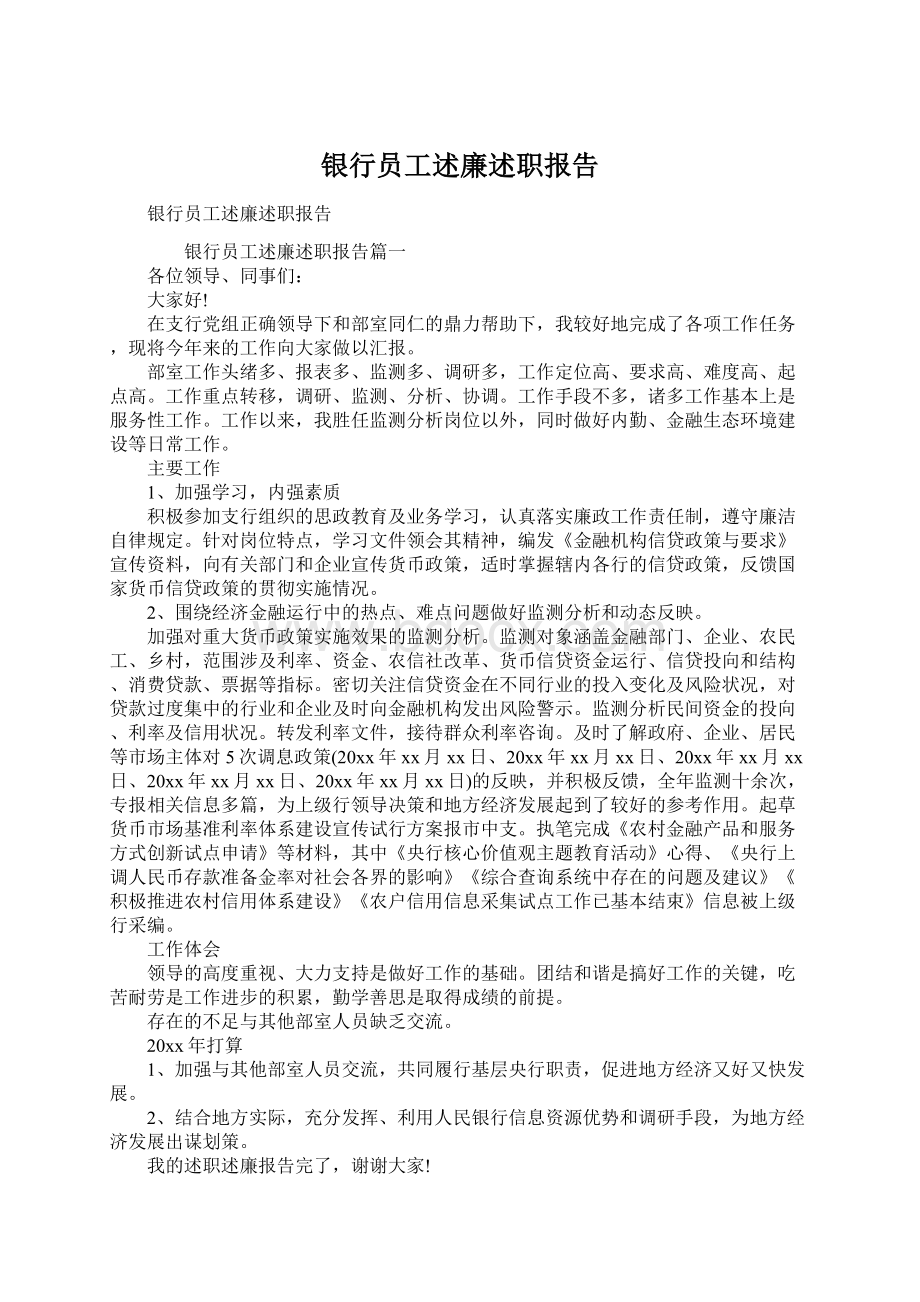 银行员工述廉述职报告Word格式.docx