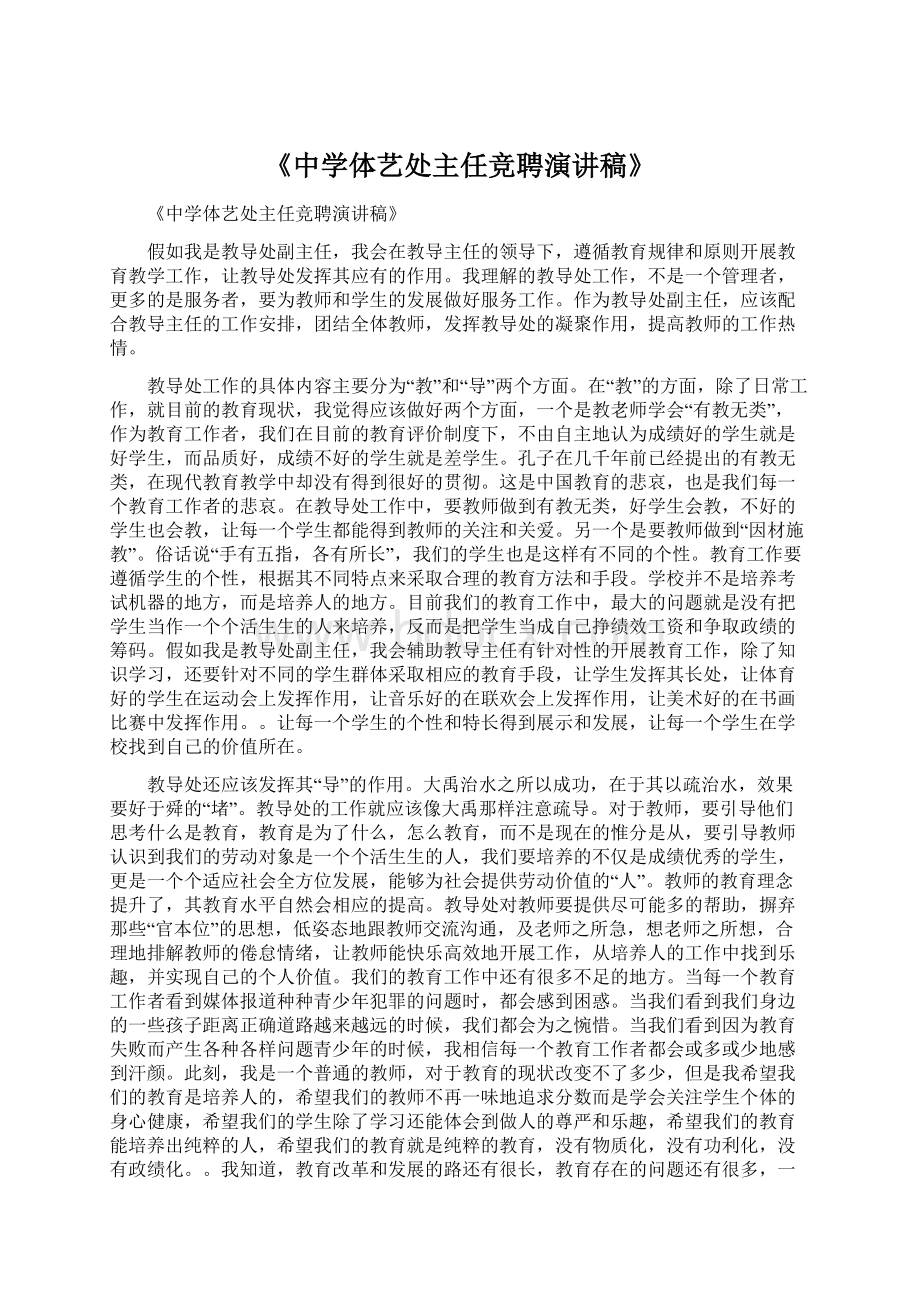 《中学体艺处主任竞聘演讲稿》.docx