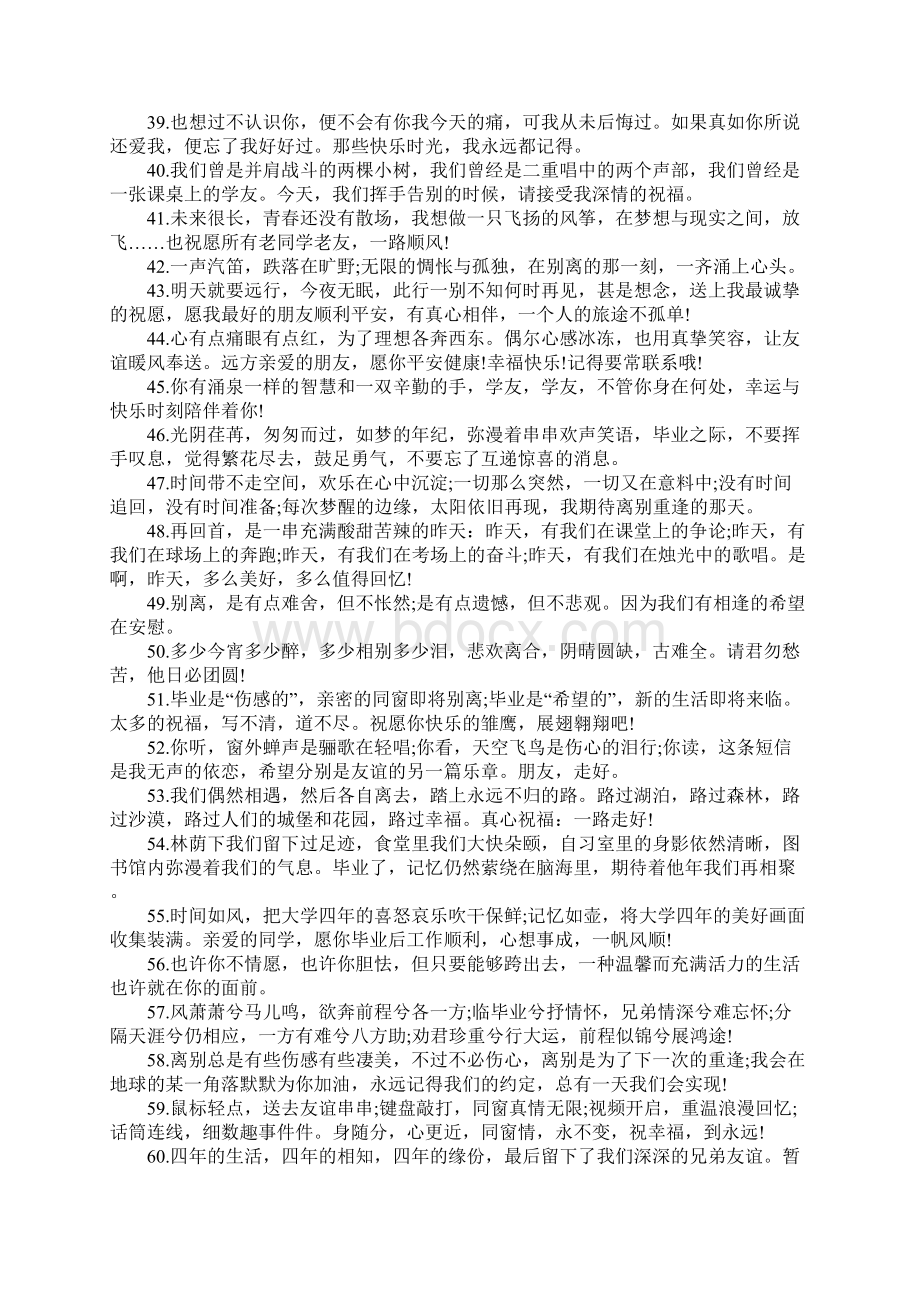 大学同学毕业离别赠言80句.docx_第3页