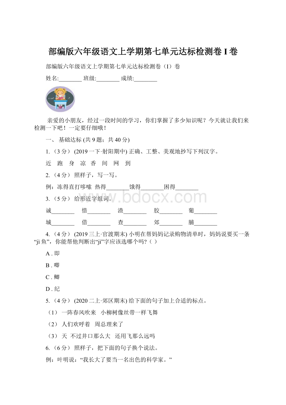 部编版六年级语文上学期第七单元达标检测卷I卷Word文档格式.docx