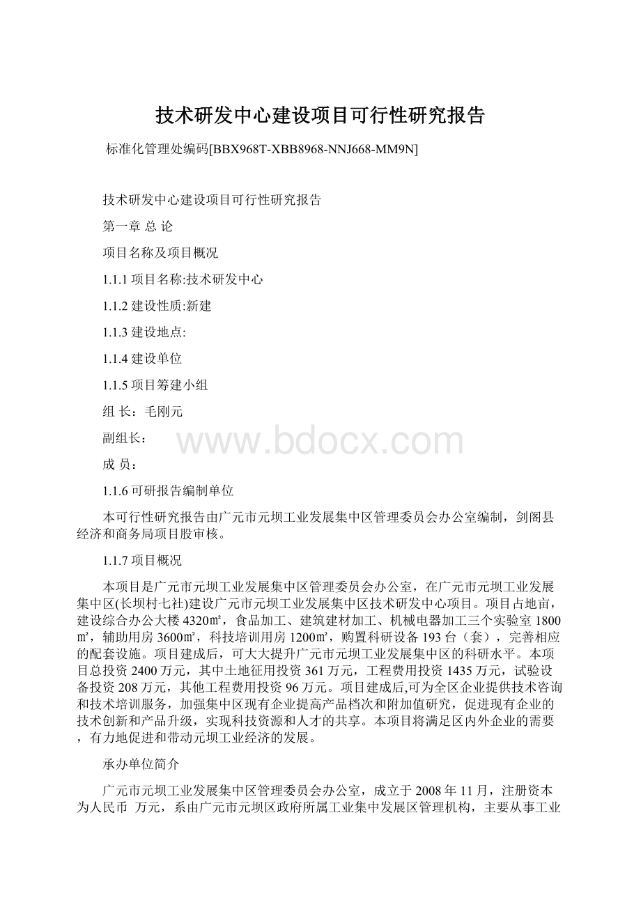 技术研发中心建设项目可行性研究报告Word格式文档下载.docx