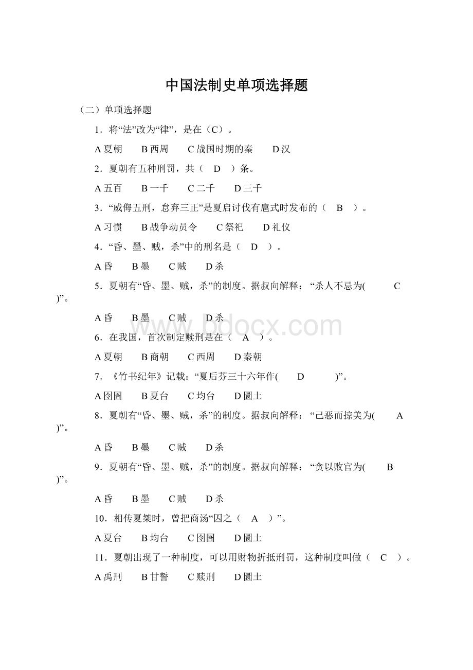 中国法制史单项选择题Word下载.docx_第1页