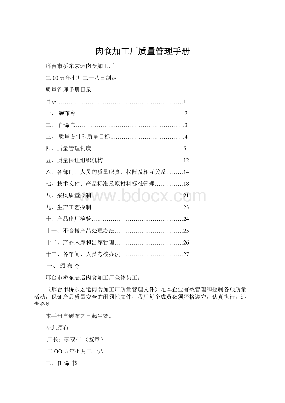 肉食加工厂质量管理手册Word下载.docx