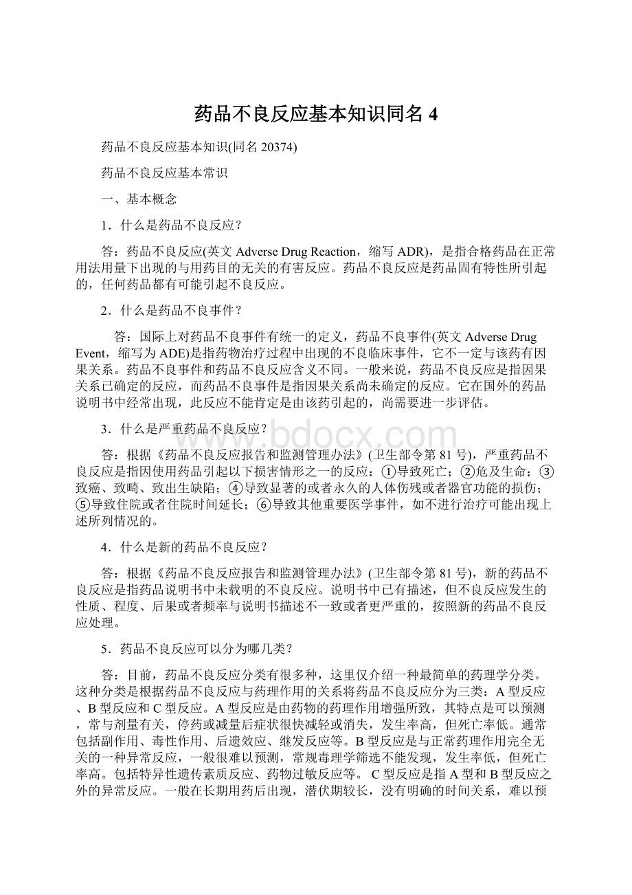 药品不良反应基本知识同名4文档格式.docx