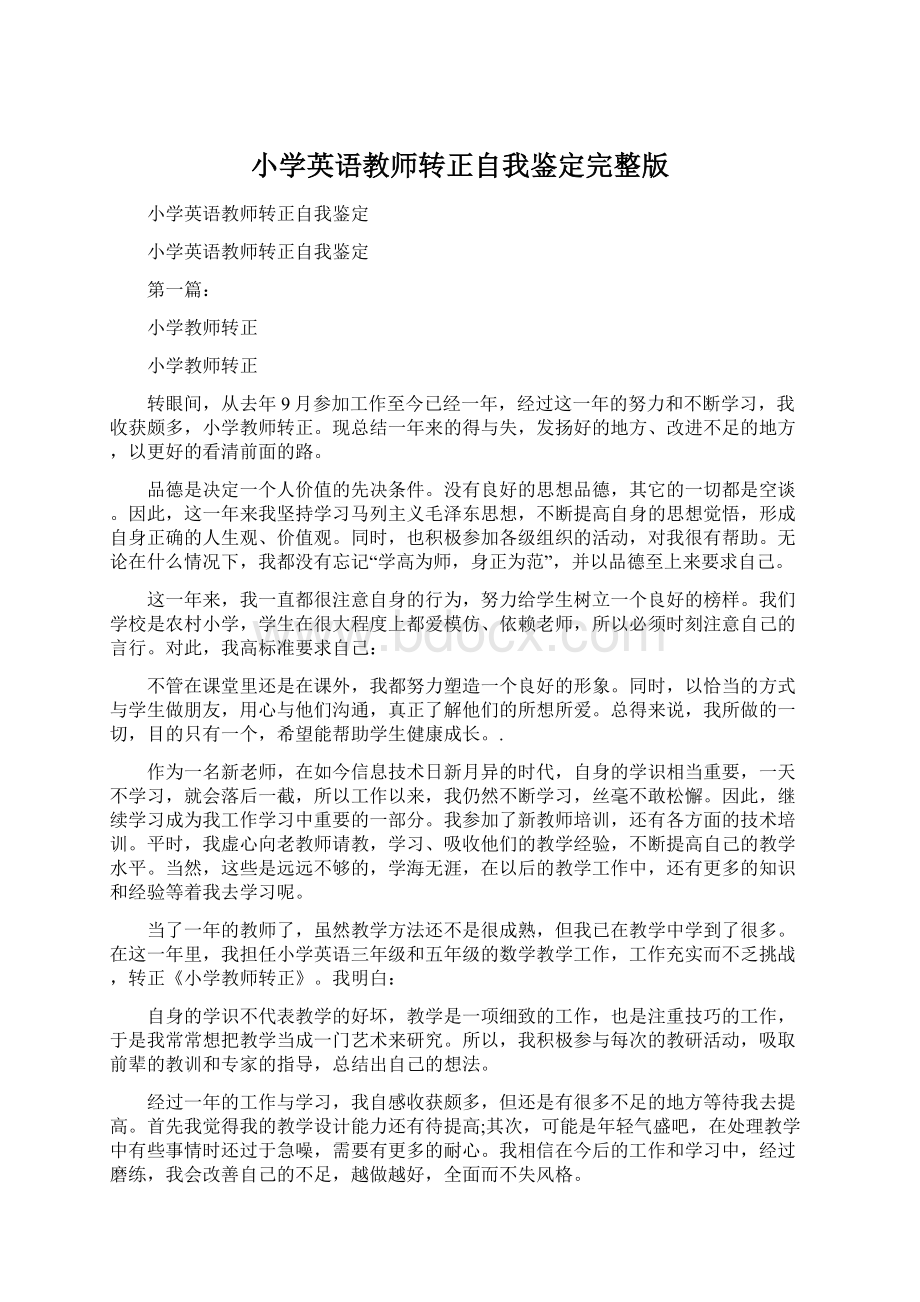 小学英语教师转正自我鉴定完整版Word文件下载.docx