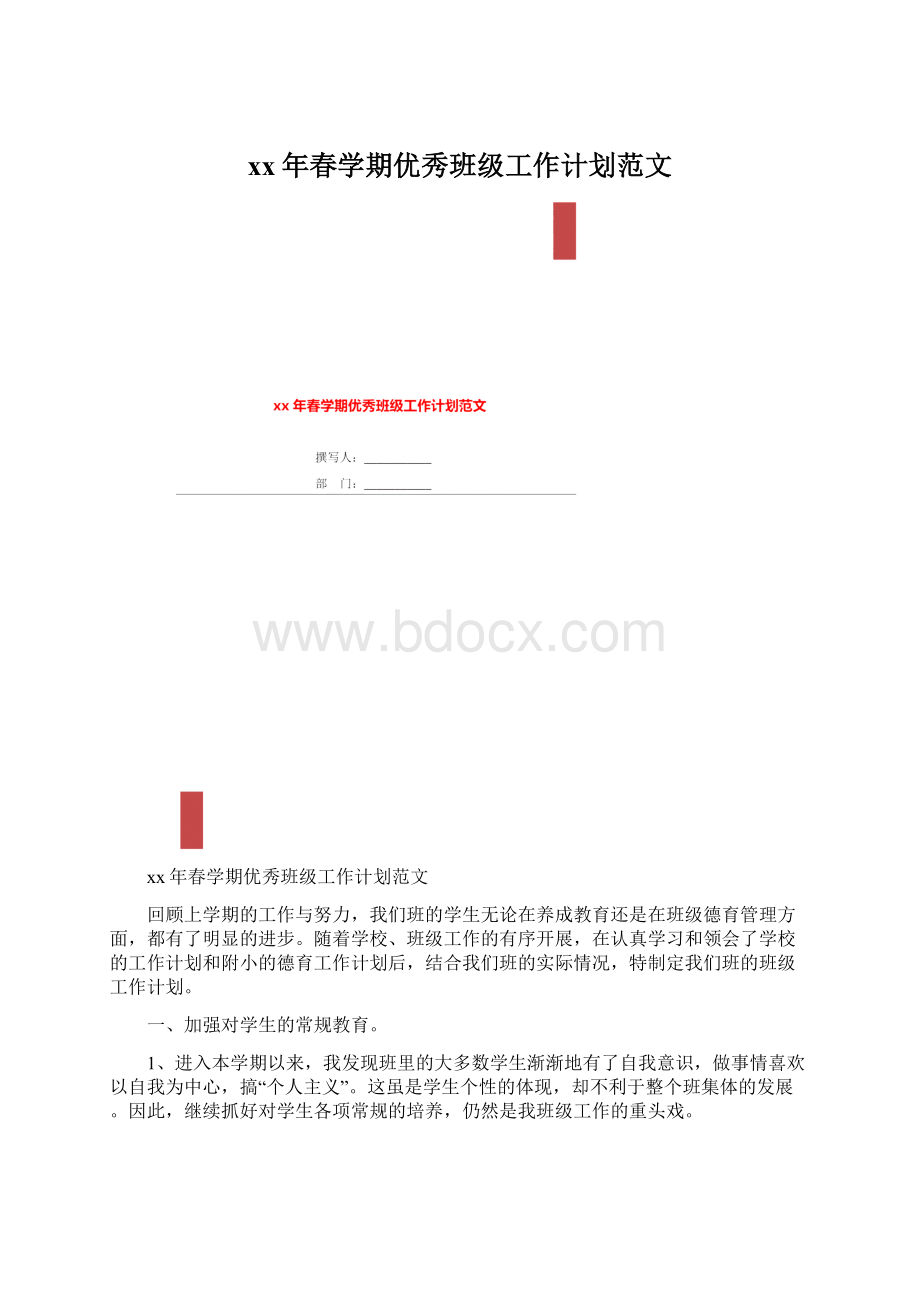 xx年春学期优秀班级工作计划范文.docx_第1页