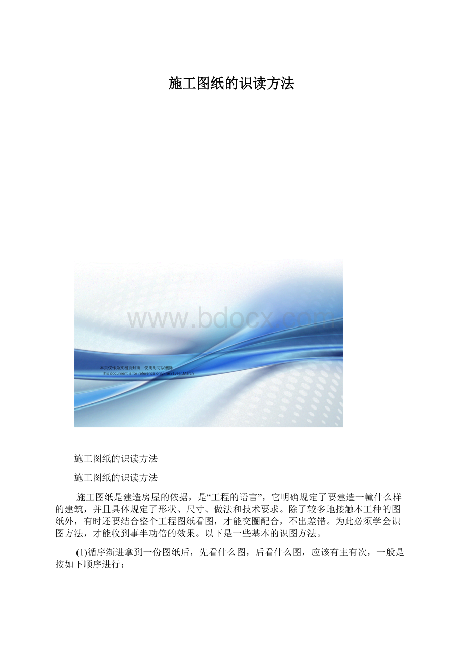 施工图纸的识读方法文档格式.docx_第1页