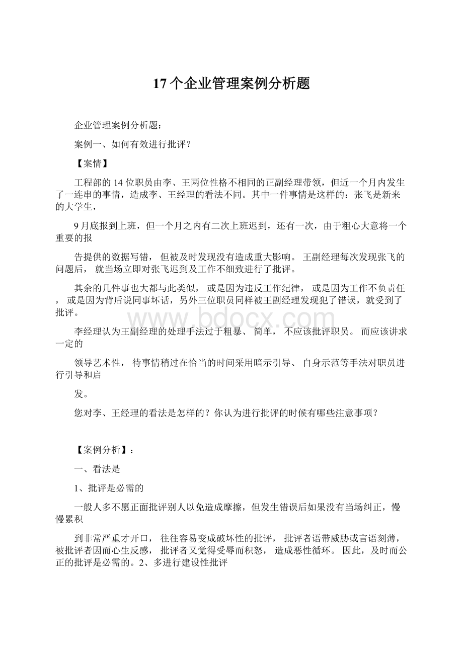 17个企业管理案例分析题Word文档下载推荐.docx