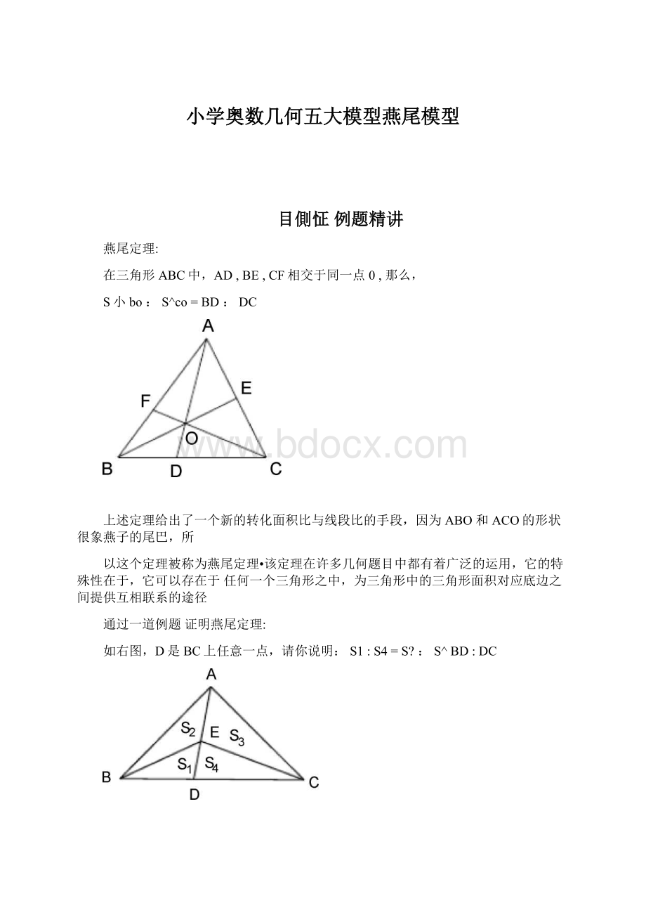 小学奥数几何五大模型燕尾模型.docx