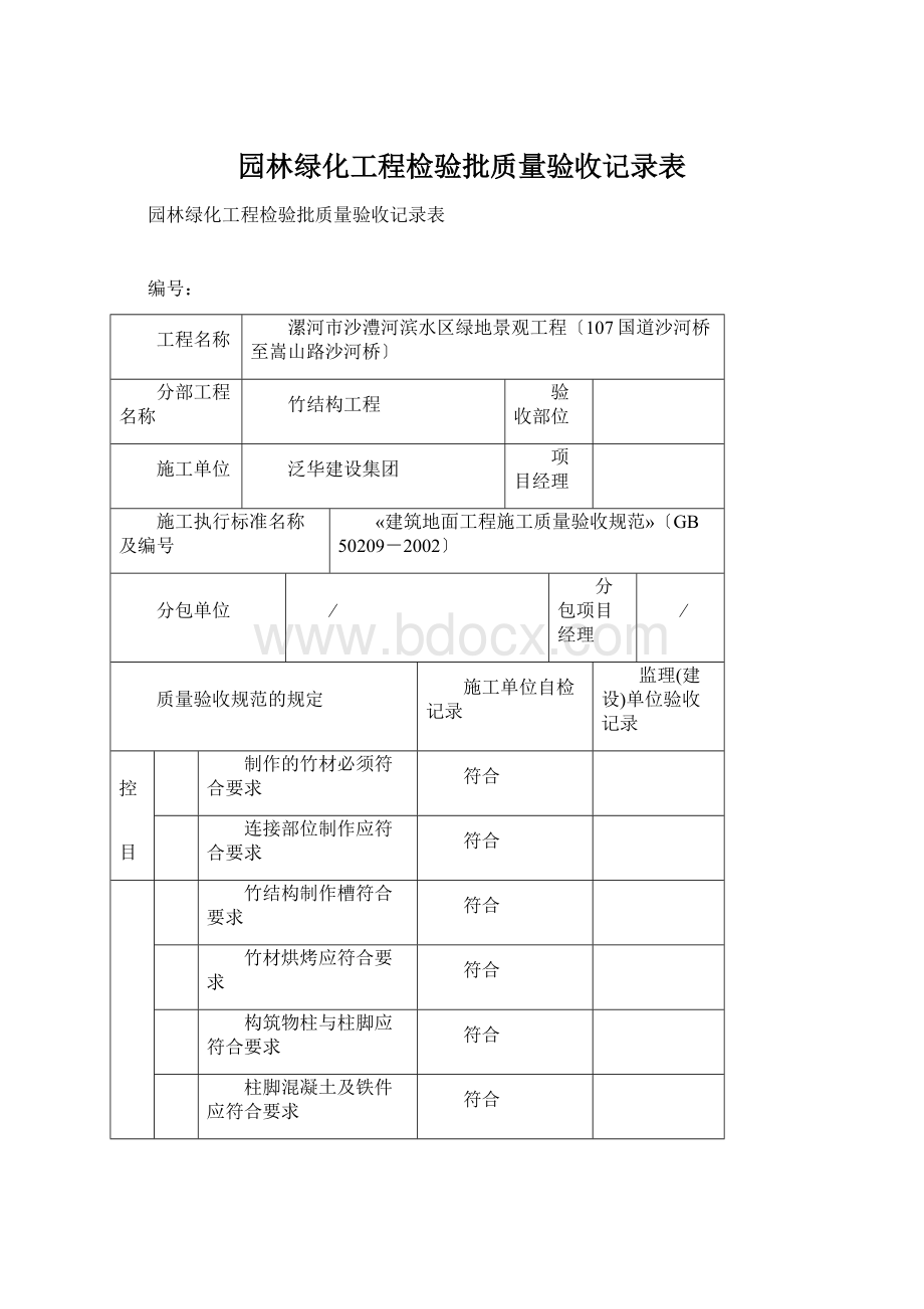 园林绿化工程检验批质量验收记录表Word格式.docx