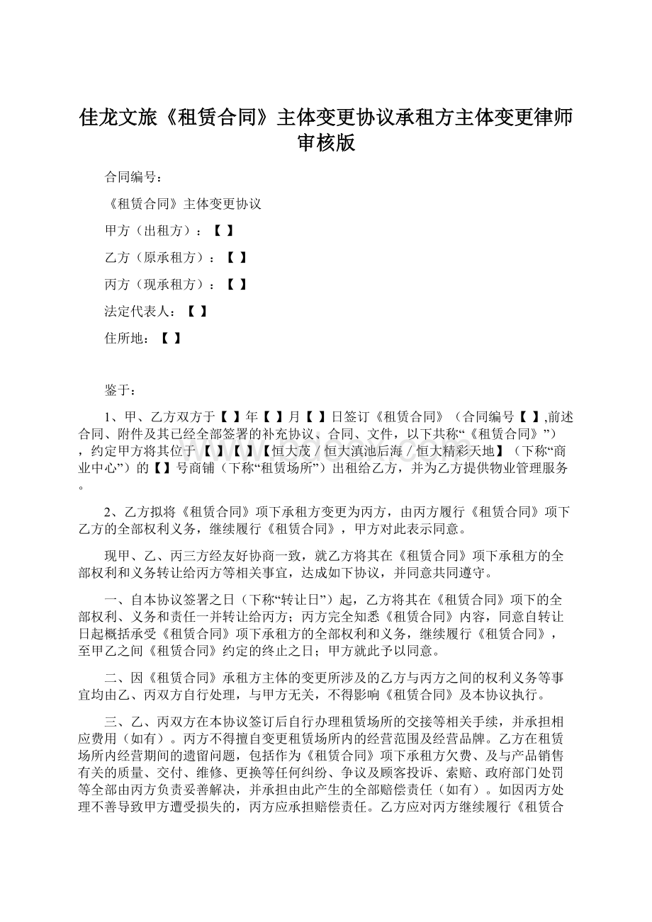 佳龙文旅《租赁合同》主体变更协议承租方主体变更律师审核版.docx_第1页