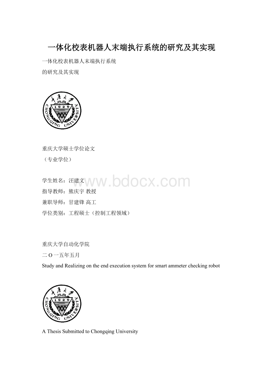 一体化校表机器人末端执行系统的研究及其实现.docx