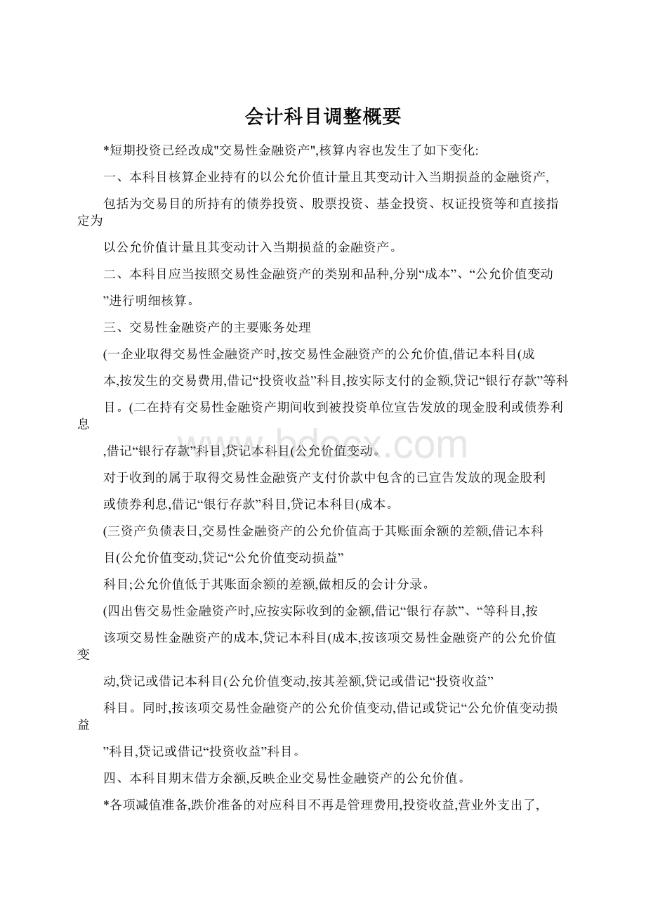 会计科目调整概要Word格式.docx