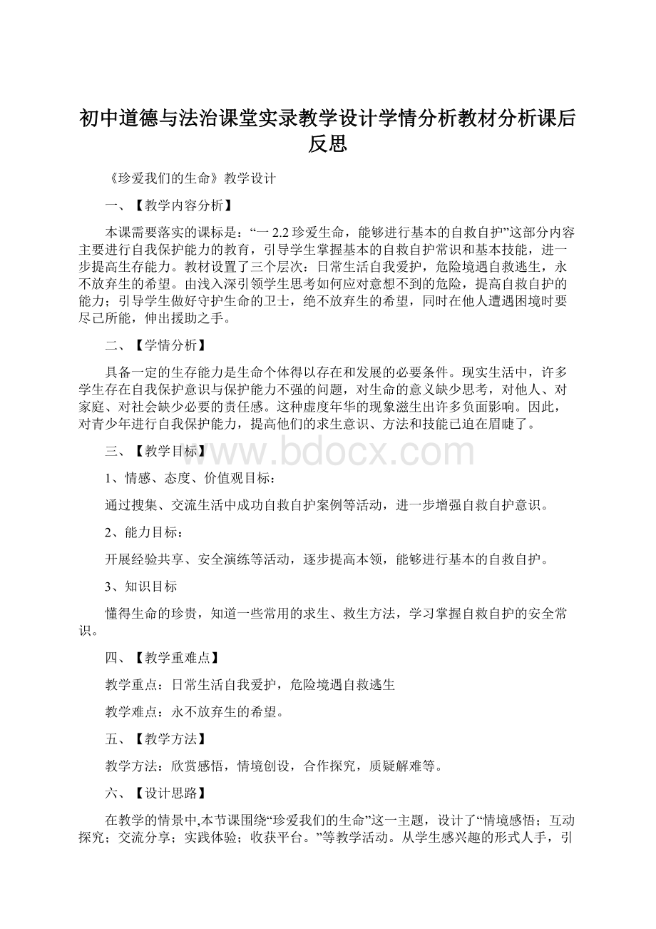 初中道德与法治课堂实录教学设计学情分析教材分析课后反思.docx_第1页