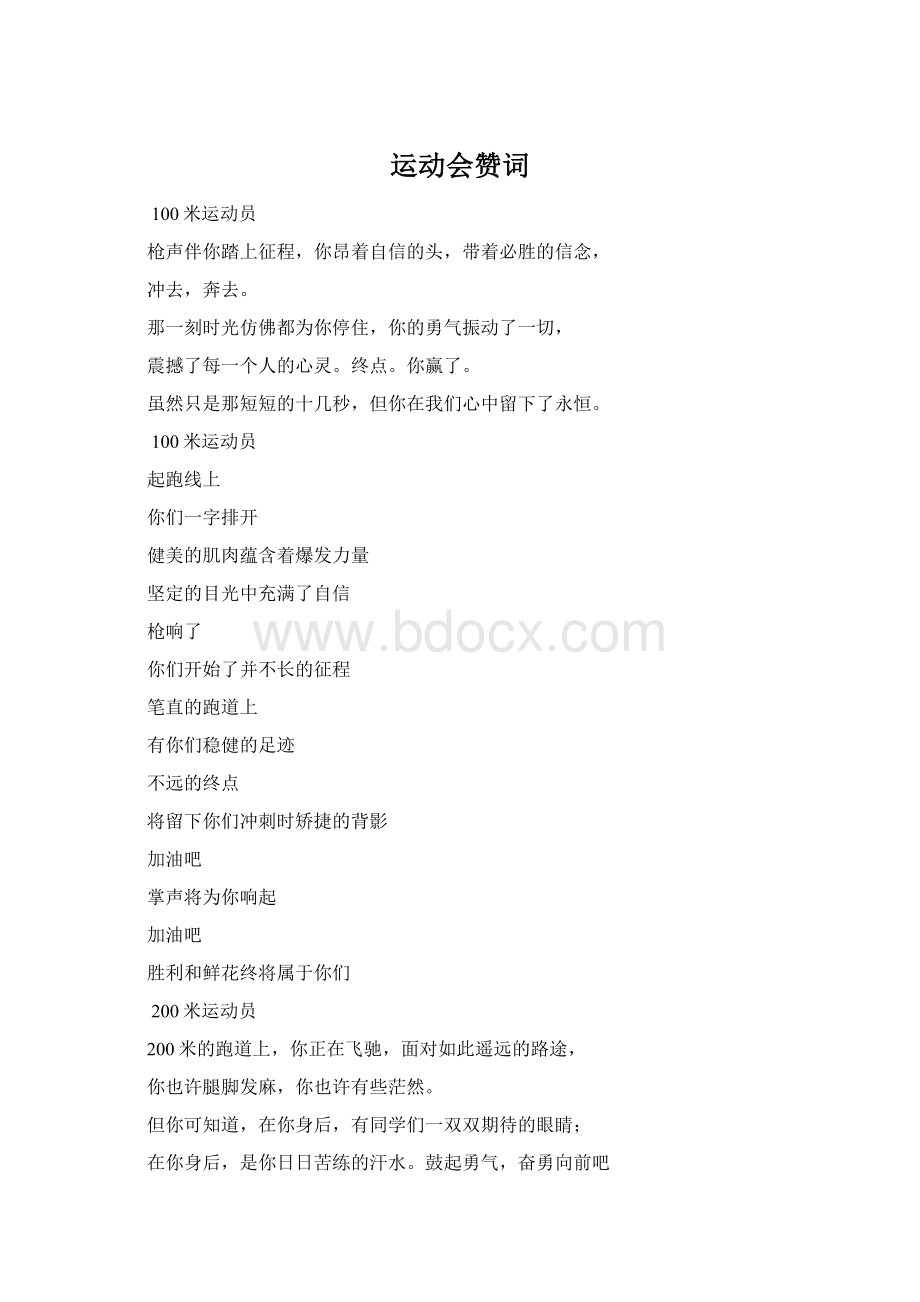 运动会赞词.docx