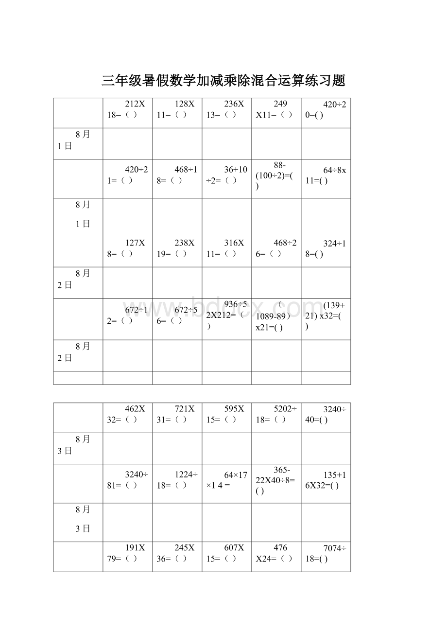 三年级暑假数学加减乘除混合运算练习题.docx_第1页