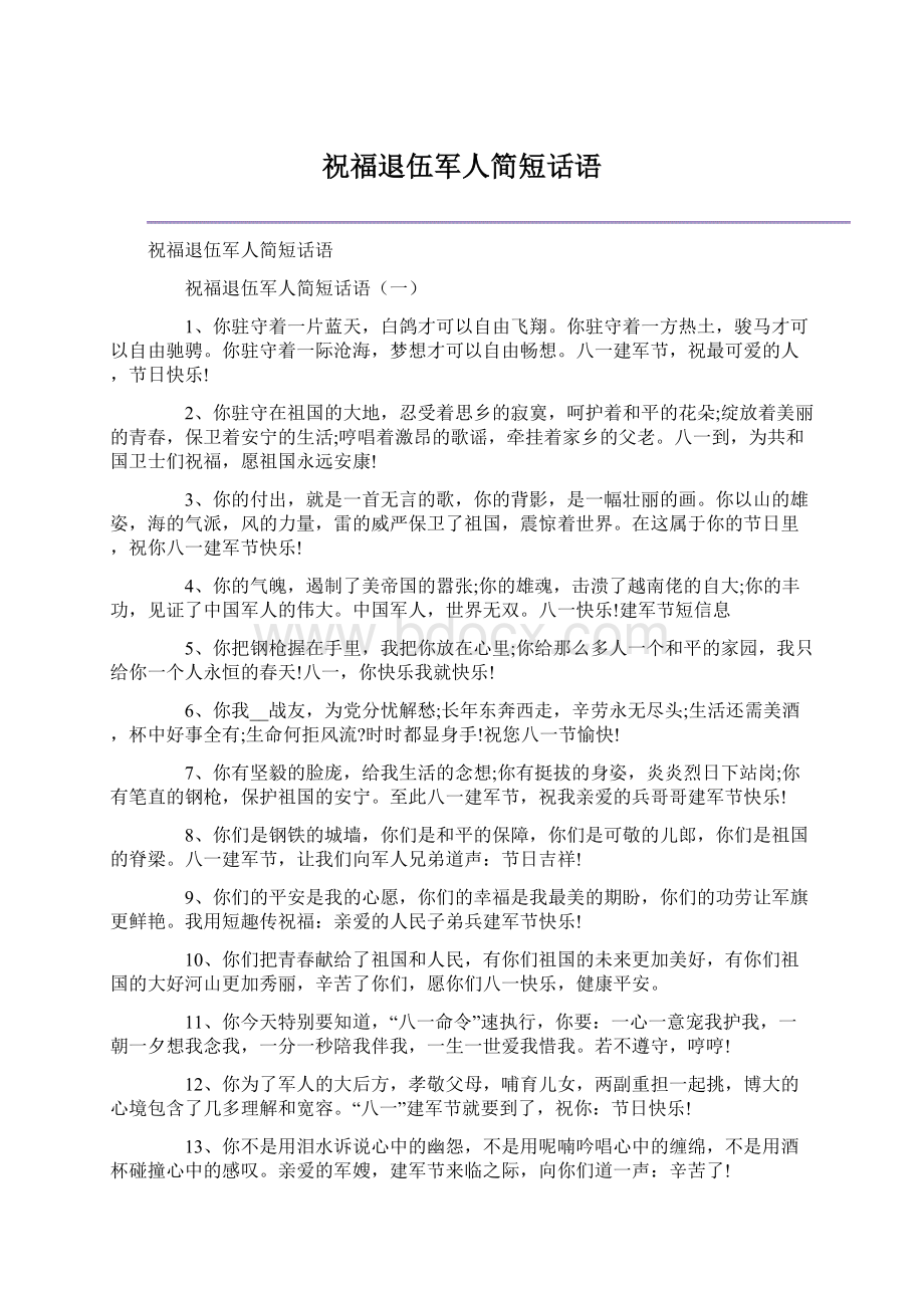 祝福退伍军人简短话语.docx_第1页