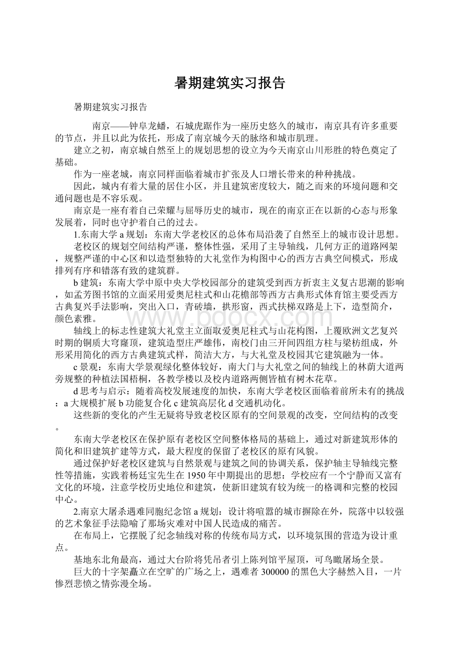 暑期建筑实习报告.docx