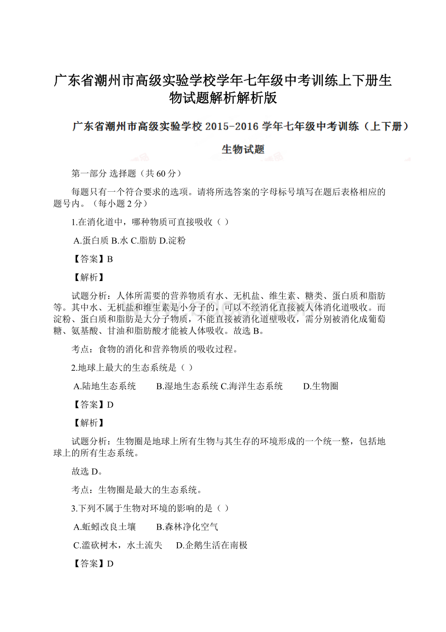 广东省潮州市高级实验学校学年七年级中考训练上下册生物试题解析解析版Word格式文档下载.docx_第1页