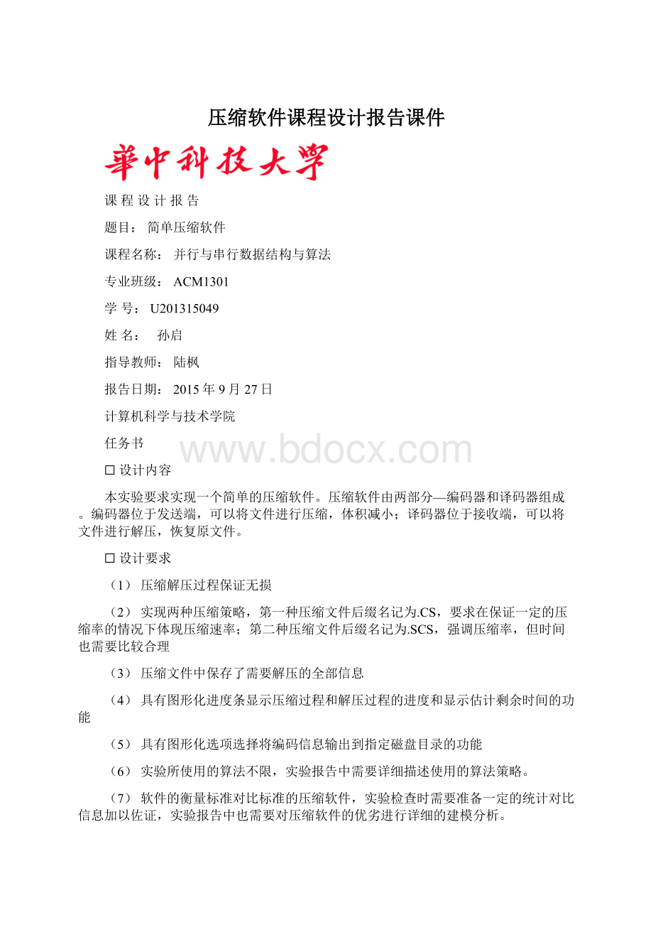 压缩软件课程设计报告课件Word格式.docx_第1页