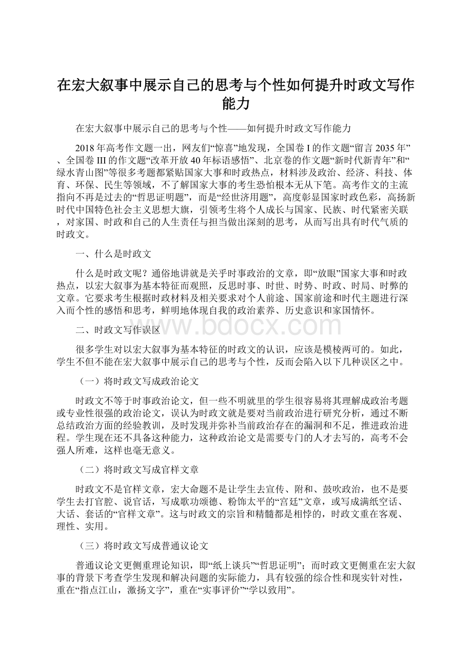 在宏大叙事中展示自己的思考与个性如何提升时政文写作能力Word文档格式.docx_第1页