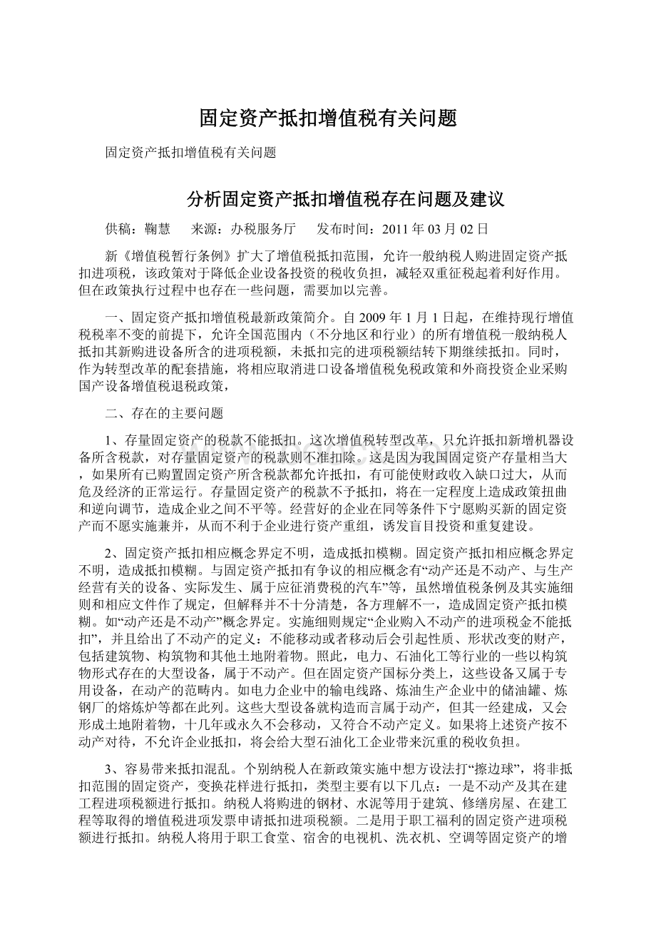 固定资产抵扣增值税有关问题.docx_第1页