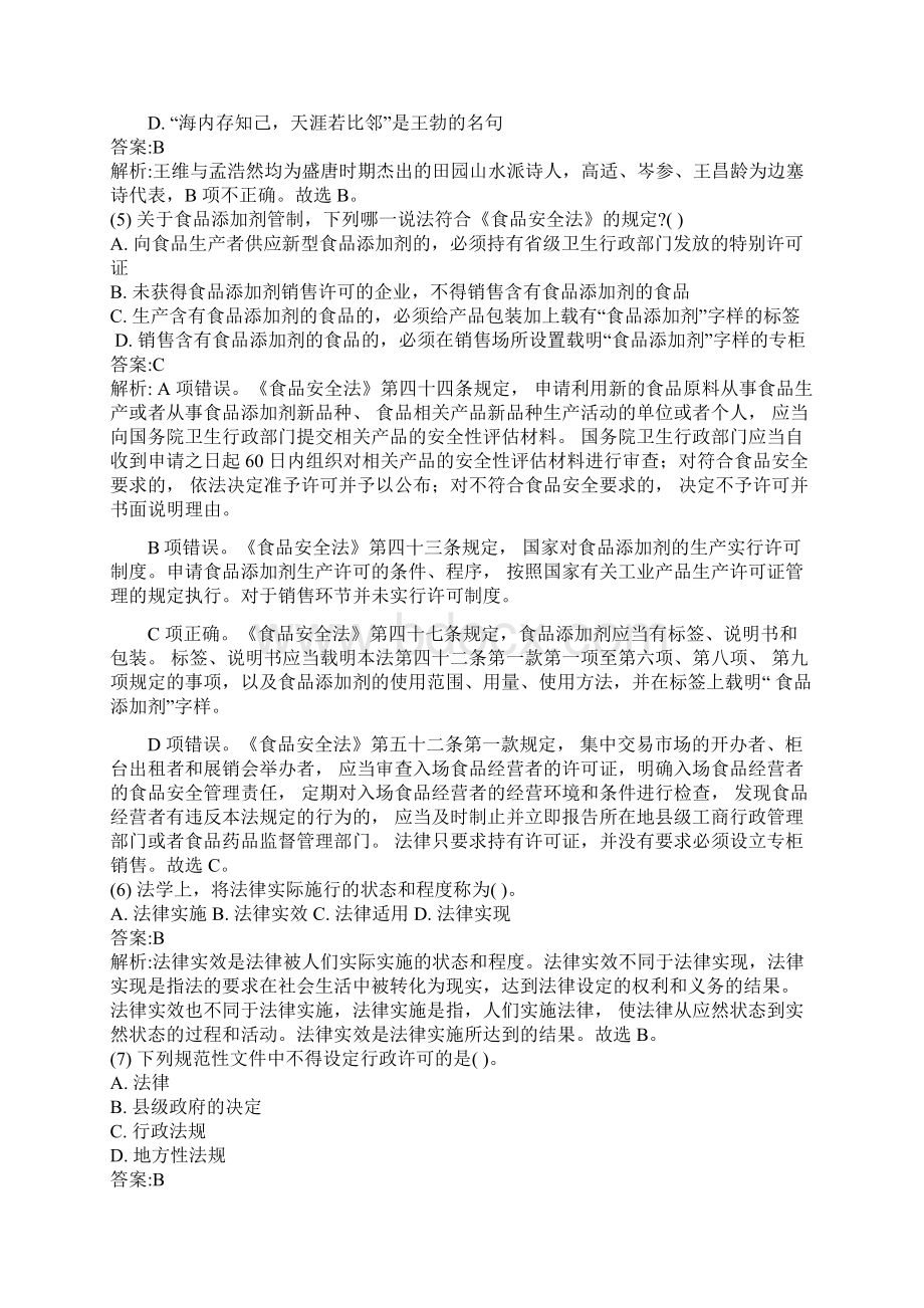 事业单位考试《公共基础知识》考点习题精选及答案2.docx_第2页