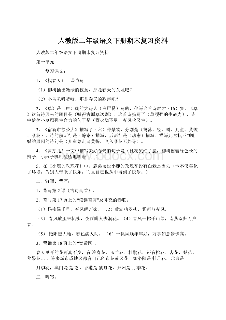 人教版二年级语文下册期末复习资料.docx