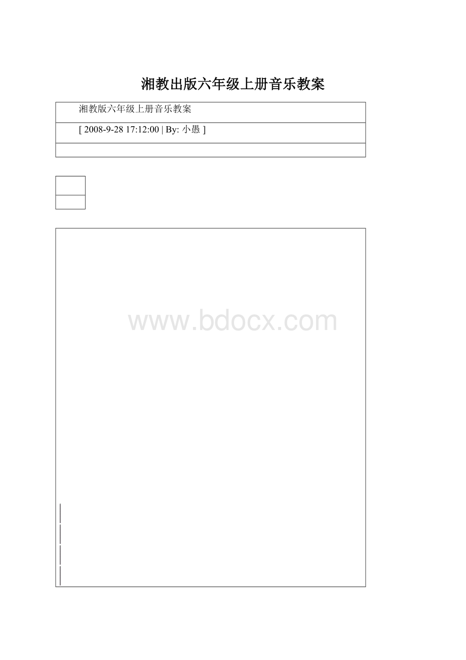 湘教出版六年级上册音乐教案Word文档下载推荐.docx_第1页
