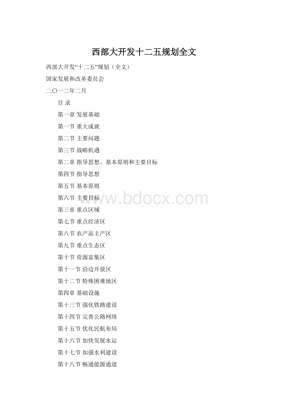 西部大开发十二五规划全文.docx_第1页