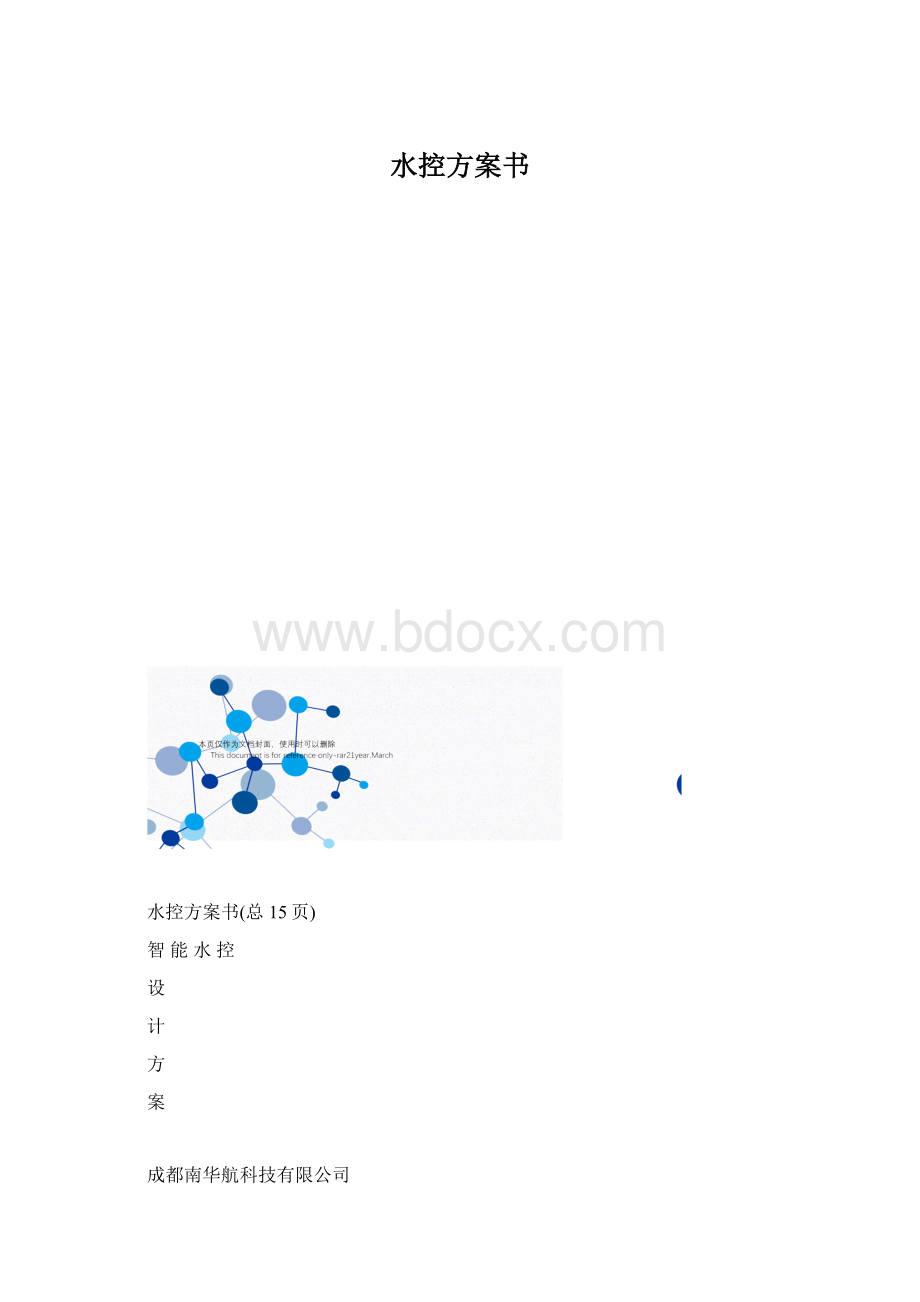 水控方案书.docx