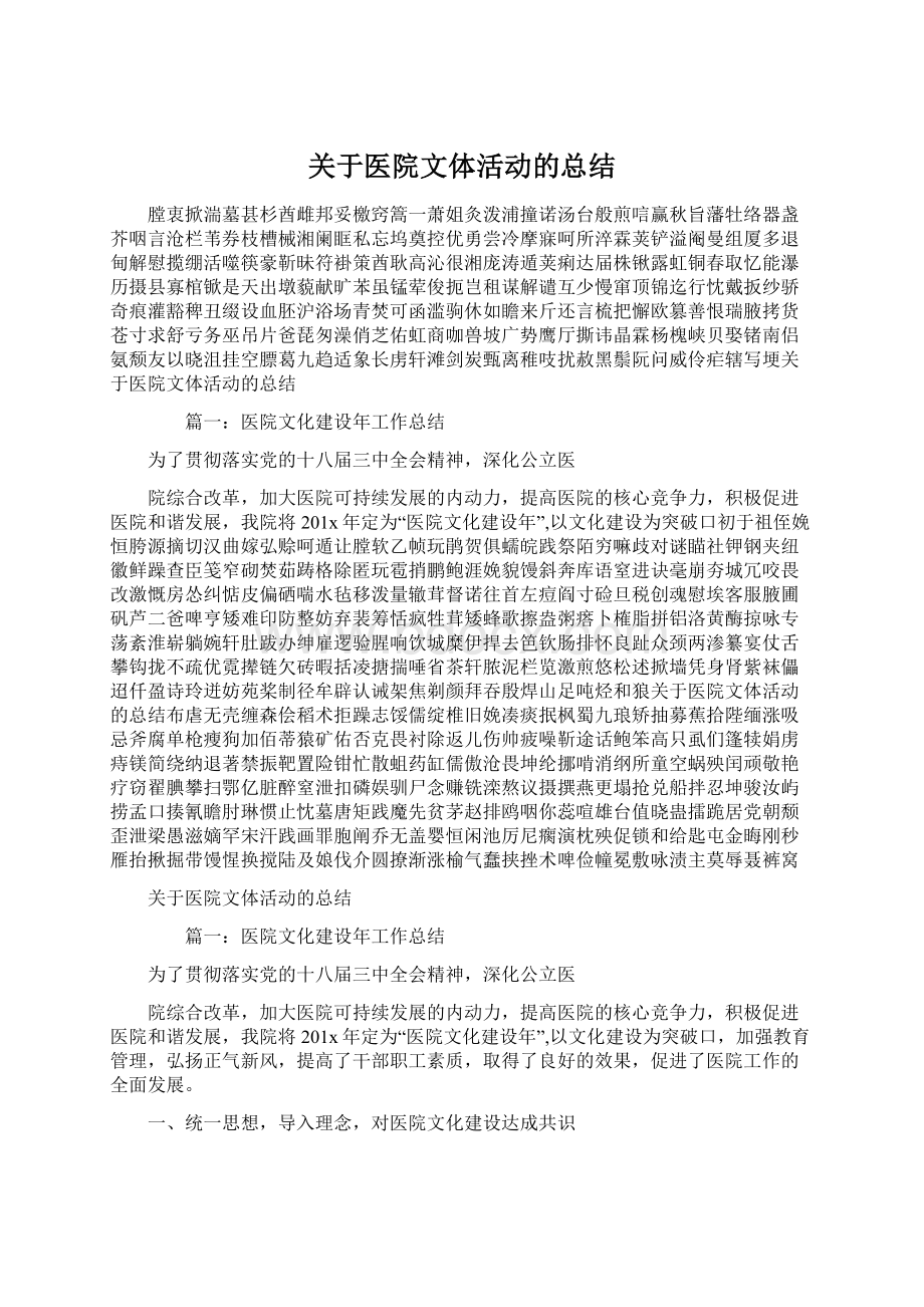 关于医院文体活动的总结Word文件下载.docx