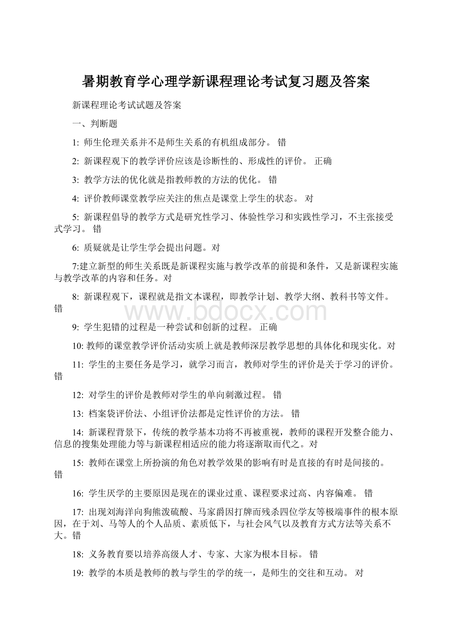 暑期教育学心理学新课程理论考试复习题及答案Word文件下载.docx