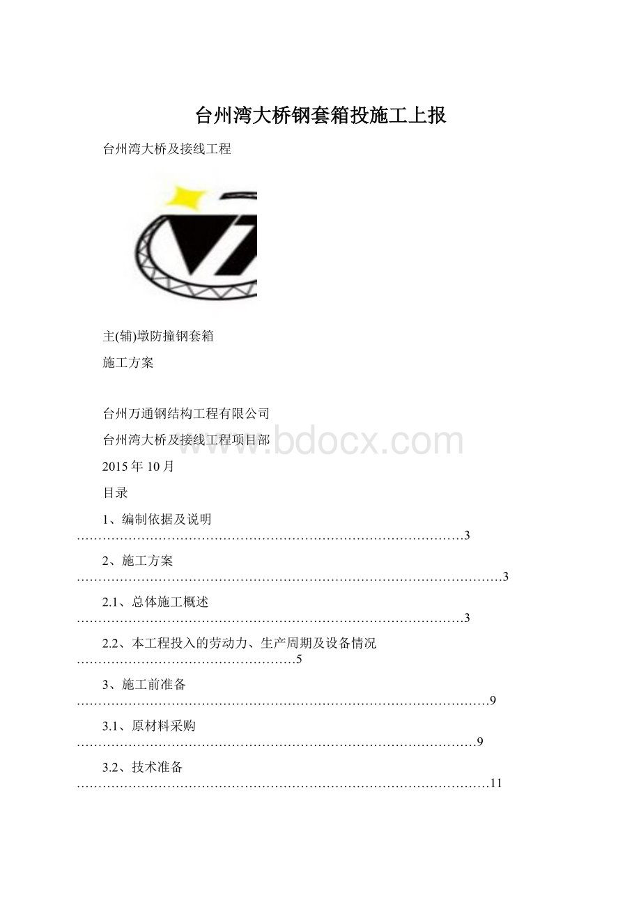 台州湾大桥钢套箱投施工上报Word格式文档下载.docx