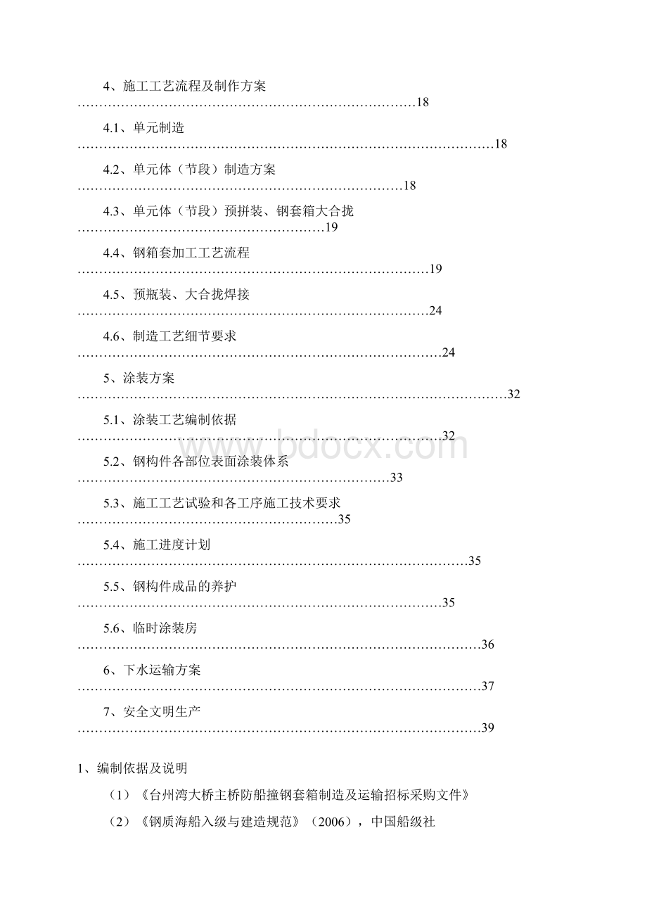 台州湾大桥钢套箱投施工上报.docx_第2页