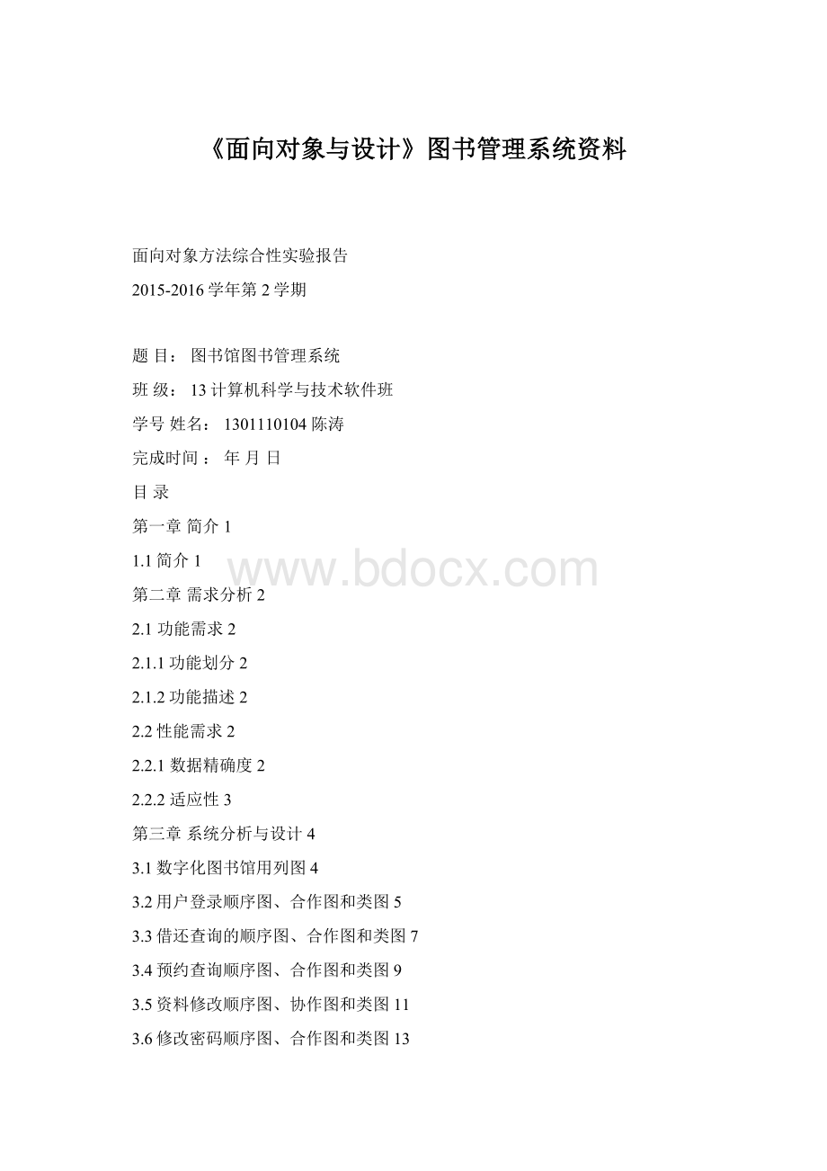 《面向对象与设计》图书管理系统资料.docx_第1页