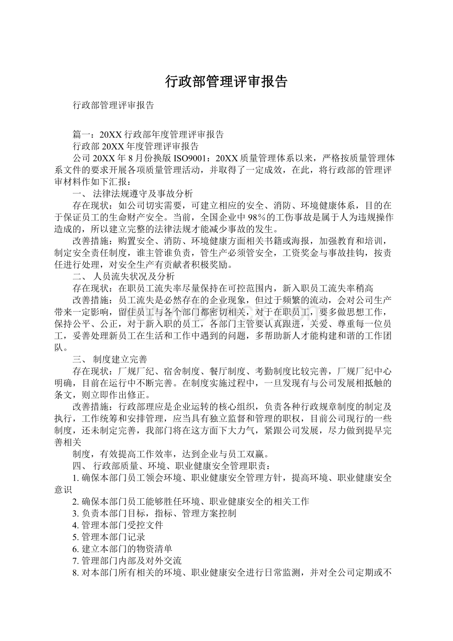 行政部管理评审报告.docx_第1页