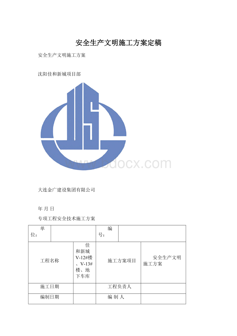 安全生产文明施工方案定稿Word下载.docx_第1页