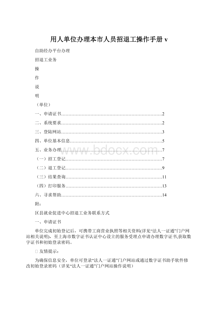 用人单位办理本市人员招退工操作手册vWord文件下载.docx