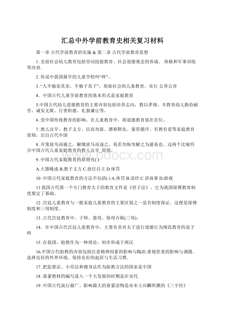 汇总中外学前教育史相关复习材料.docx_第1页