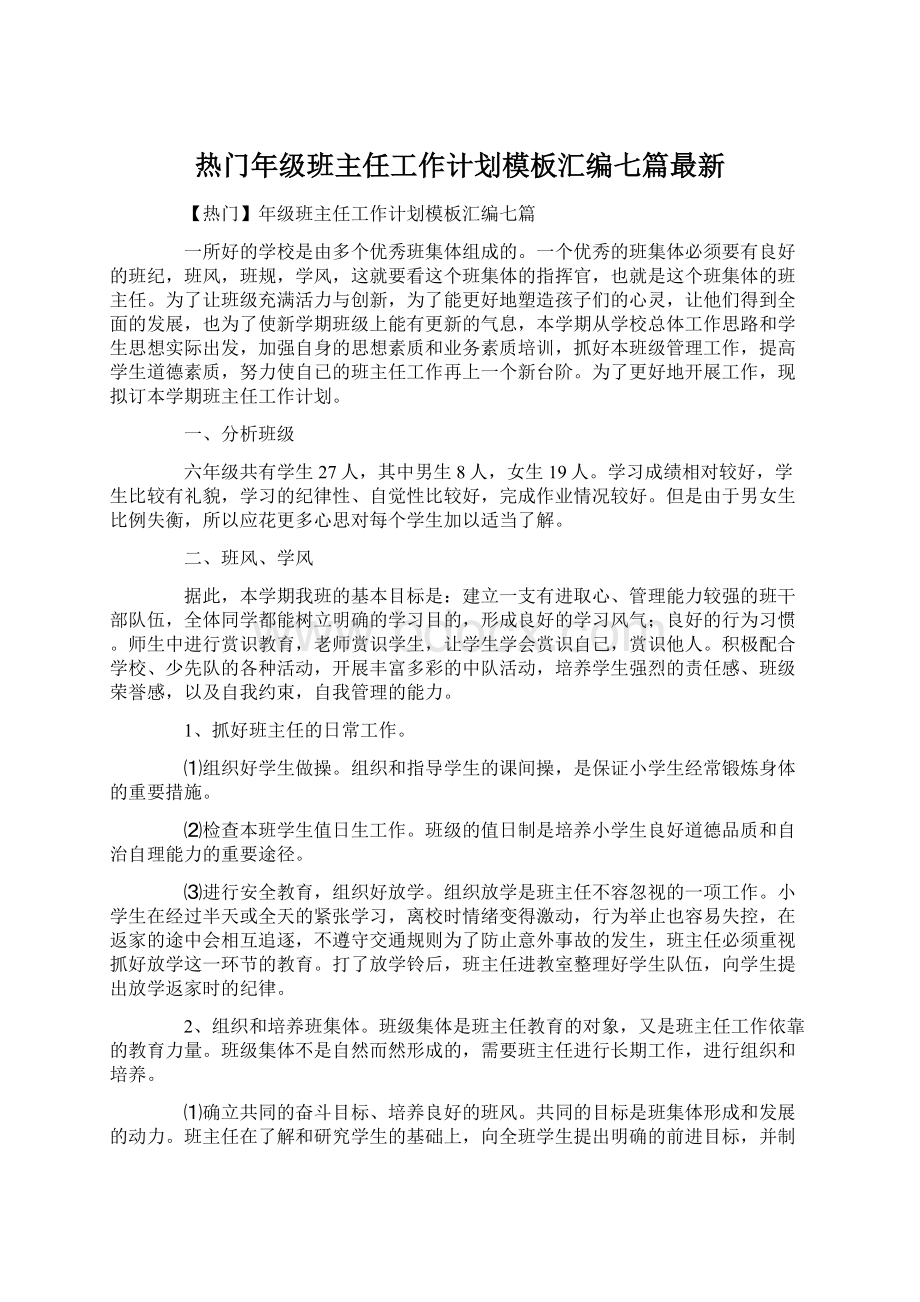 热门年级班主任工作计划模板汇编七篇最新Word格式.docx_第1页