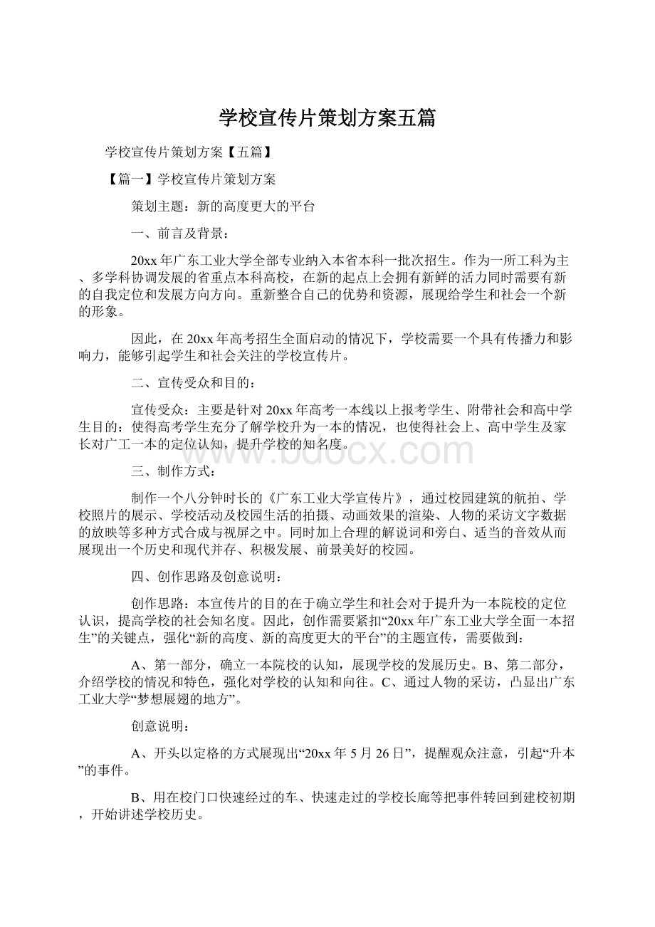 学校宣传片策划方案五篇.docx_第1页