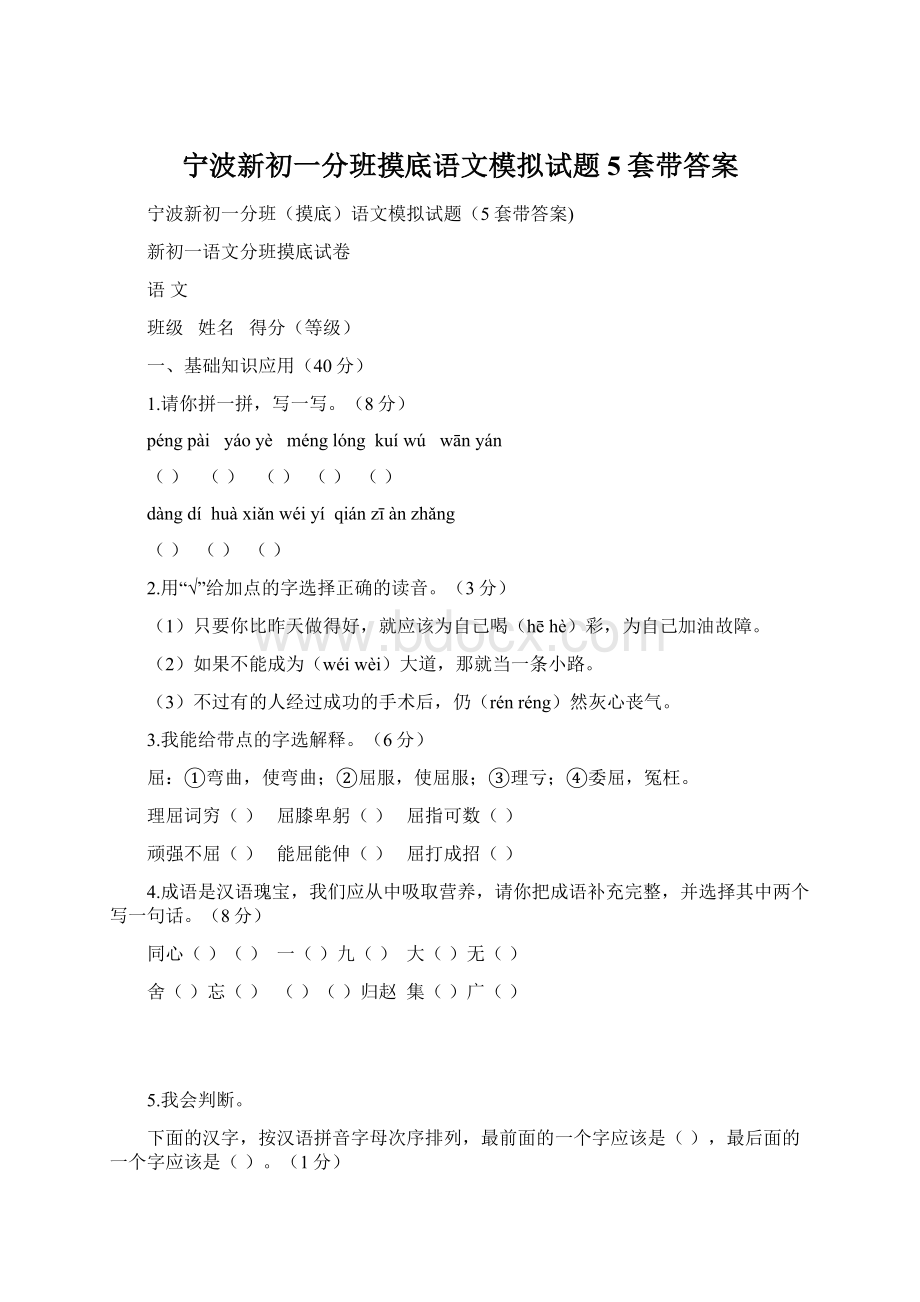 宁波新初一分班摸底语文模拟试题5套带答案.docx_第1页